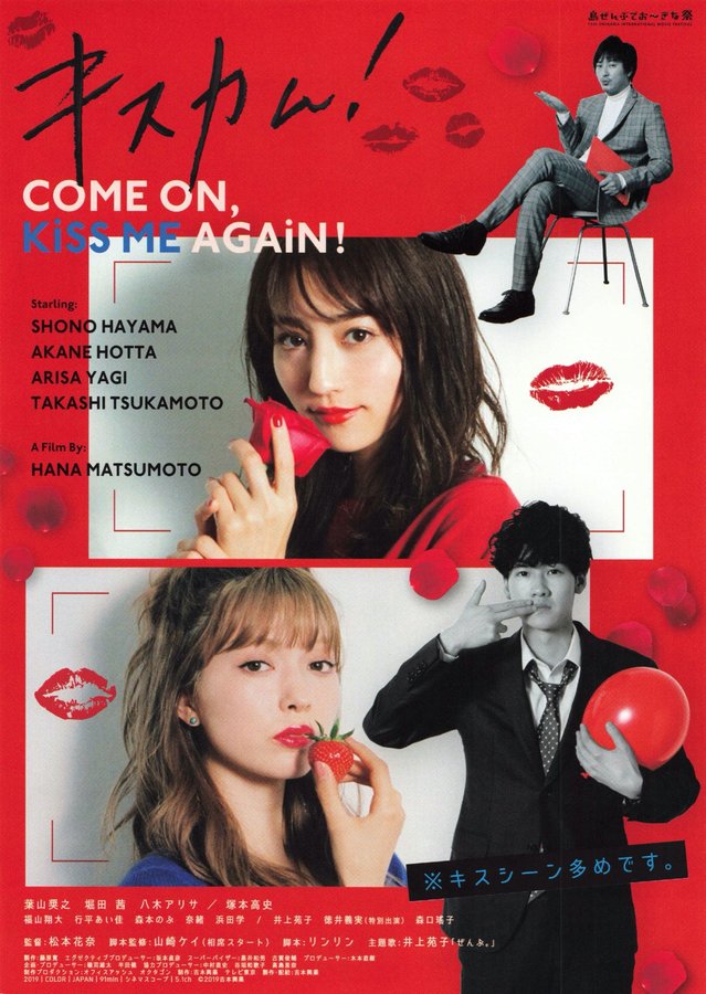 キスカム!~COME ON,KISS ME AGAIN!~ (2019) original Japanese theatrical chirashi flyer