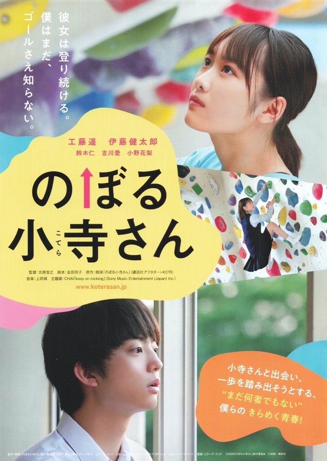 のぼる小寺さん (2020) original Japanese theatrical chirashi flyer