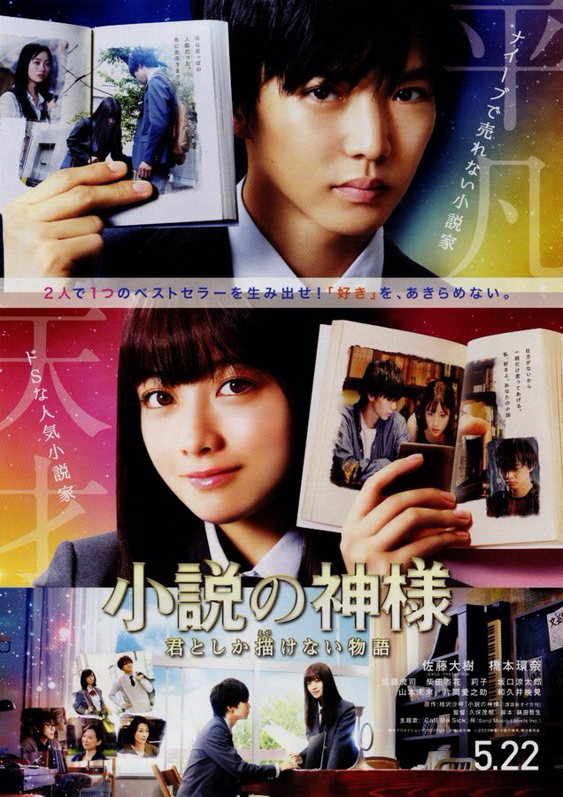 小説の神様 君としか描けない物語 (2020) original Japanese theatrical chirashi flyer