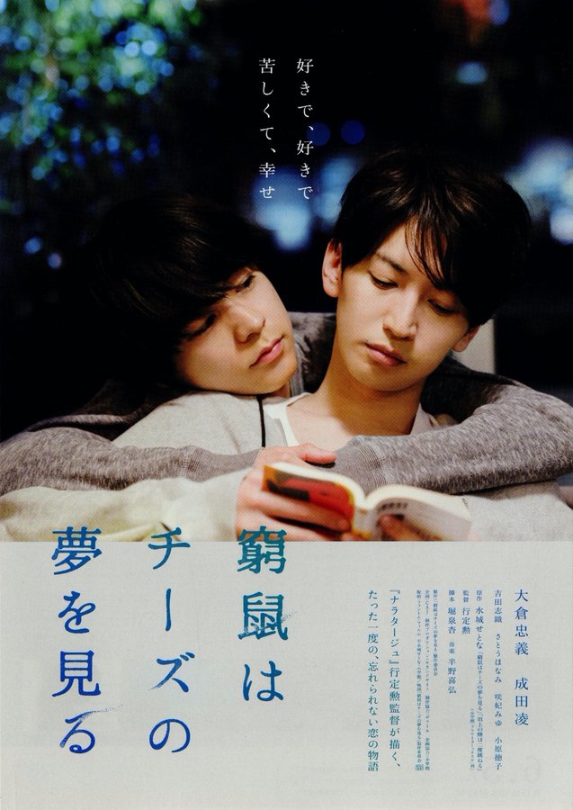 The Cornered Mouse Dreams of Cheese (2020) original Japanese theatrical chirashi flyer