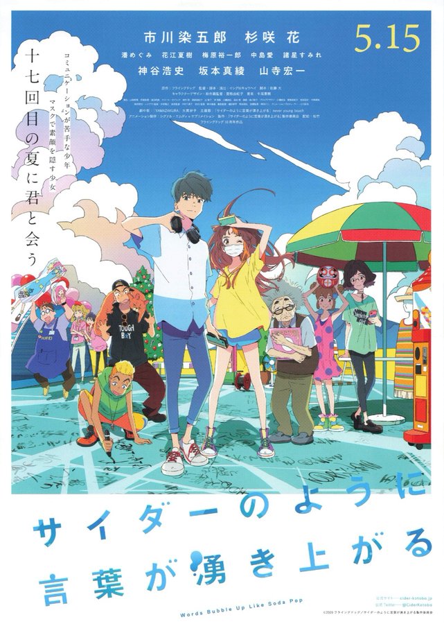 サイダーのように言葉が湧き上がる (2020) original Japanese theatrical chirashi flyer