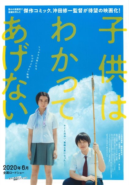 子供はわかってあげない (2020) original Japanese theatrical chirashi flyer