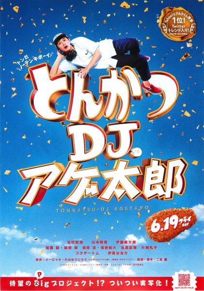とんかつDJアゲ太郎 (2020) original Japanese theatrical chirashi flyer