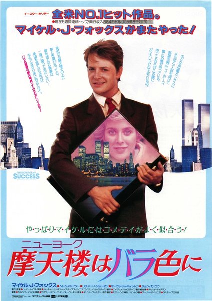 THE SECRET OF MY SUCCESS (1986) original Japanese theatrical chirashi flyer