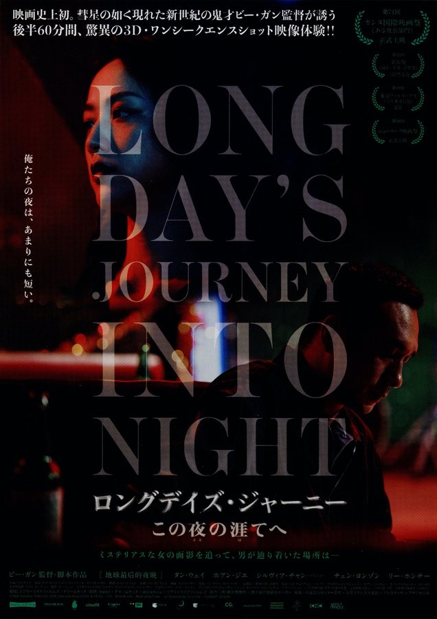 UN GRAND VOYAGE VERS LA NUIT/Long Day's Journey into Night (2018) original Japanese theatrical chirashi flyer