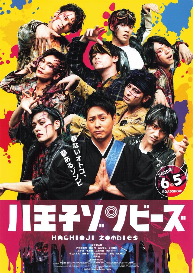 八王子ゾンビーズ (2020) original Japanese theatrical chirashi flyer