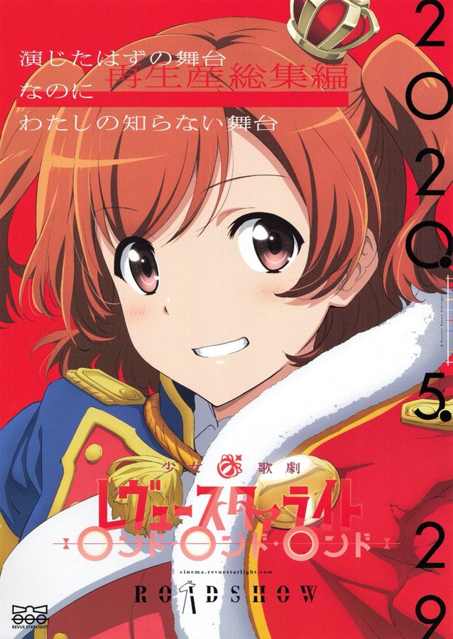 少女☆歌劇 レヴュー・スタァライト 再生産総集編 ロンド・ロンド・ロンド (2020) original Japanese theatrical chirashi flyer