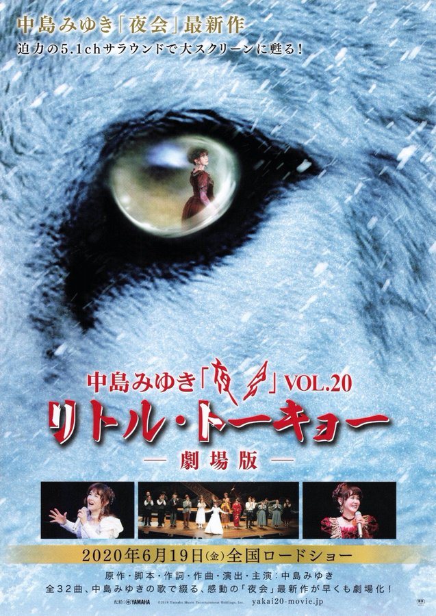 中島みゆき 夜会VOL.20「リトル・トーキョー」劇場版 (2019) original Japanese theatrical chirashi flyer