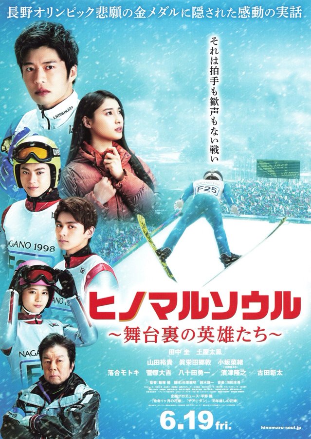 ヒノマルソウル～舞台裏の英雄たち～ (2020) original Japanese theatrical chirashi flyer