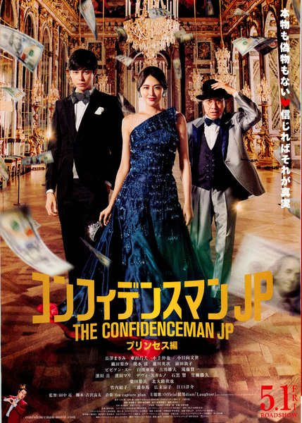 コンフィデンスマンJP　プリンセス編 (2020) original Japanese theatrical chirashi flyer