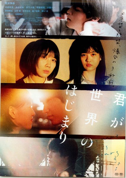 君が世界のはじまり (2020) original Japanese theatrical chirashi flyer