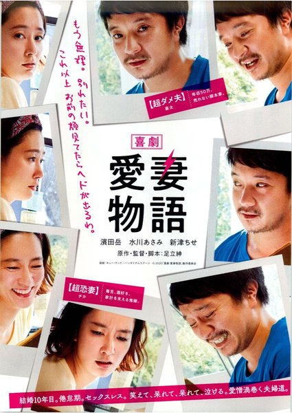 喜劇　愛妻物語 (2020) original Japanese theatrical chirashi flyer