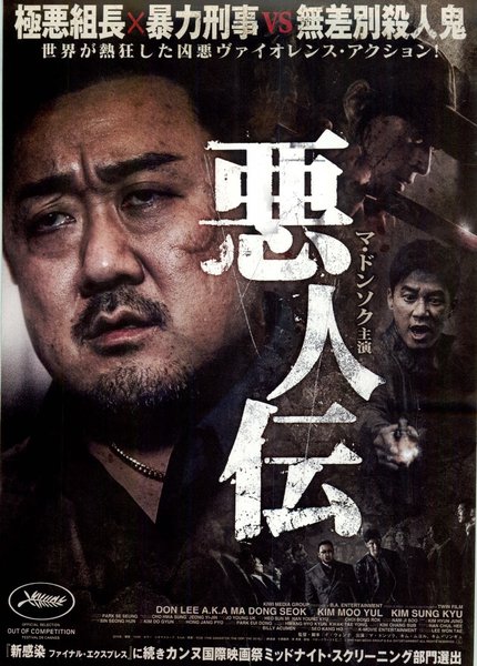 The Gangster, The Cop, The Devil (2018) original Japanese theatrical chirashi flyer