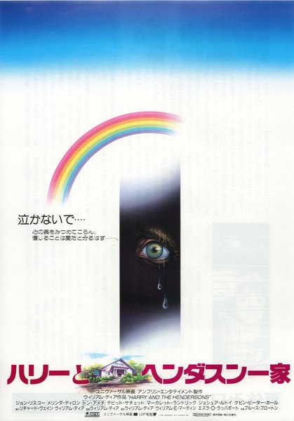 HARRY AND THE HENDERSONS (1987) original Japanese theatrical chirashi flyer