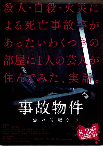 事故物件　恐い間取り (2020) original Japanese theatrical chirashi flyer