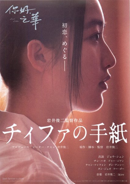 你好、之華 (2018) original Japanese theatrical chirashi flyer
