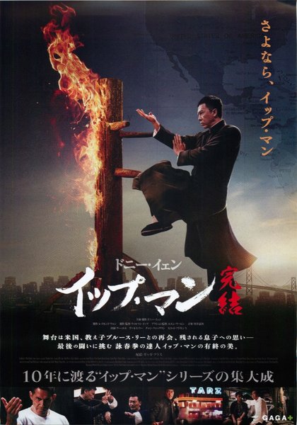 IP MAN4 (2019) original Japanese theatrical chirashi flyer