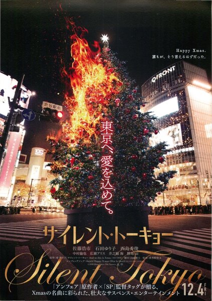 サイレント・トーキョー (2020) original Japanese theatrical chirashi flyer