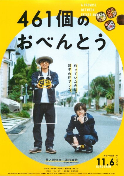461個のおべんとう (2020) original Japanese theatrical chirashi flyer