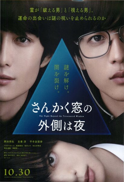 さんかく窓の外側は夜 (2021) original Japanese theatrical chirashi flyer