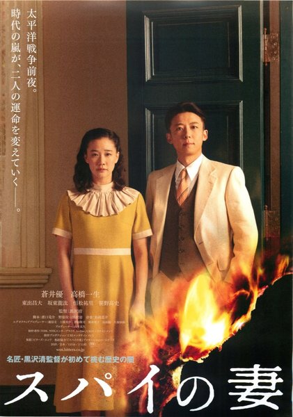 Wife of a Spy (2020) original Japanese theatrical chirashi flyer