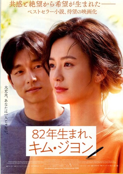 KIM JI-YOUNG, BORN 1982 (2019) original Japanese theatrical chirashi flyer