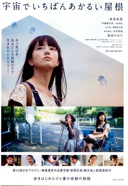 宇宙でいちばんあかるい屋根 (2020) original Japanese theatrical chirashi flyer
