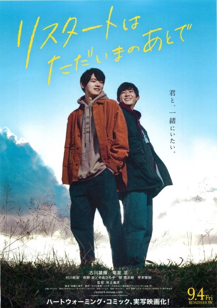 リスタートはただいまのあとで (2020) original Japanese theatrical chirashi flyer