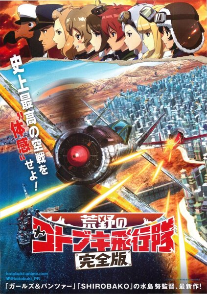 荒野のコトブキ飛行隊　完全版 (2020) original Japanese theatrical chirashi flyer