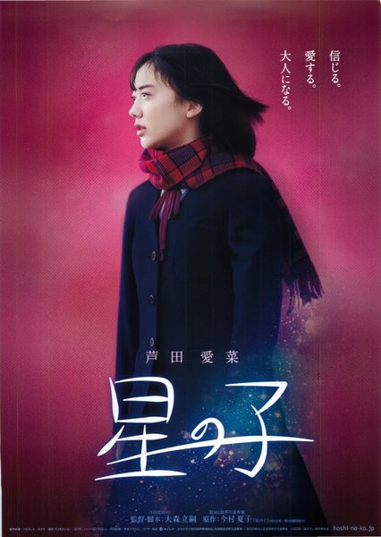 星の子 (2020) original Japanese theatrical chirashi flyer