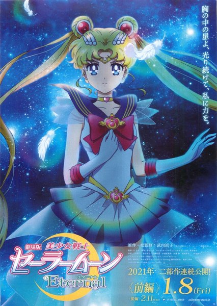 劇場版　美少女戦士セーラームーン　Eternal (2021) original Japanese theatrical chirashi flyer