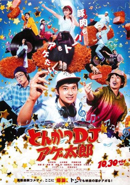 とんかつDJアゲ太郎 (2020) original Japanese theatrical chirashi flyer