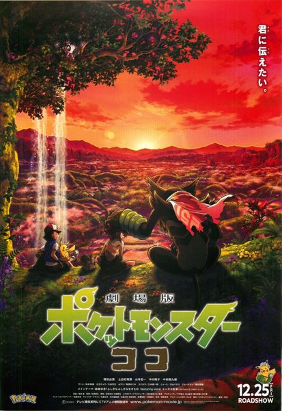 劇場版 ポケットモンスター ココ (2020) original Japanese theatrical chirashi flyer