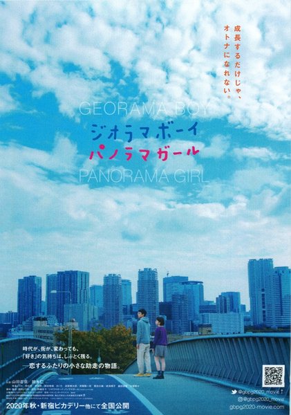 ジオラマボーイ・パノラマガール (2020) original Japanese theatrical chirashi flyer