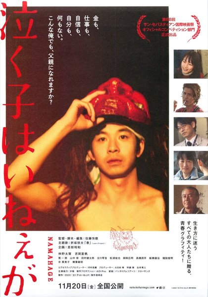 泣く子はいねぇが (2020) original Japanese theatrical chirashi flyer