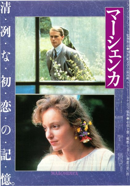 MASCHENKA (1987) original Japanese theatrical chirashi flyer