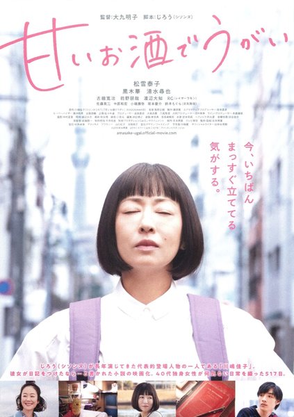 甘いお酒でうがい (2019) original Japanese theatrical chirashi flyer