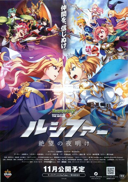モンスターストライク THE MOVIE ルシファー 絶望の夜明け (2020) original Japanese theatrical chirashi flyer