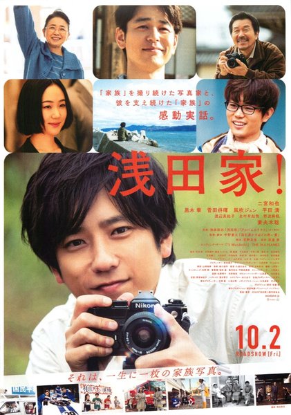 浅田家！ (2020) original Japanese theatrical chirashi flyer