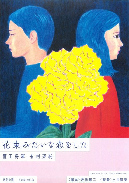 We Made a Beautiful Bouquet (2021) original Japanese theatrical chirashi flyer