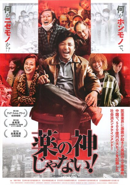Drug Dealer／Dying to Survive (2018) original Japanese theatrical chirashi flyer