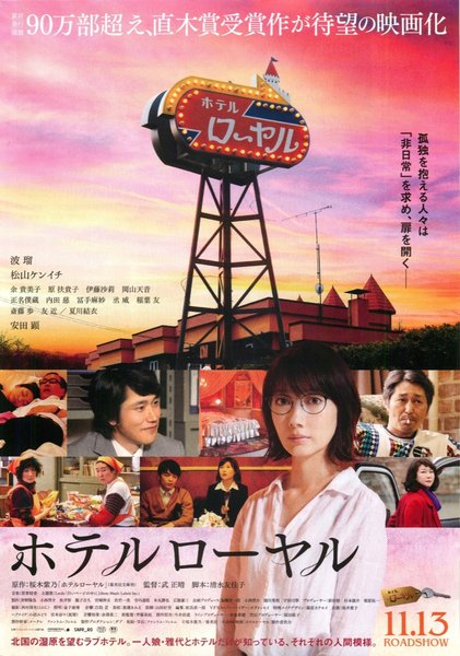 ホテルローヤル (2020) original Japanese theatrical chirashi flyer