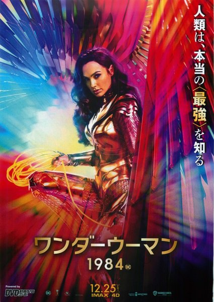 Wonder Woman 1984 (2020) original Japanese theatrical chirashi flyer