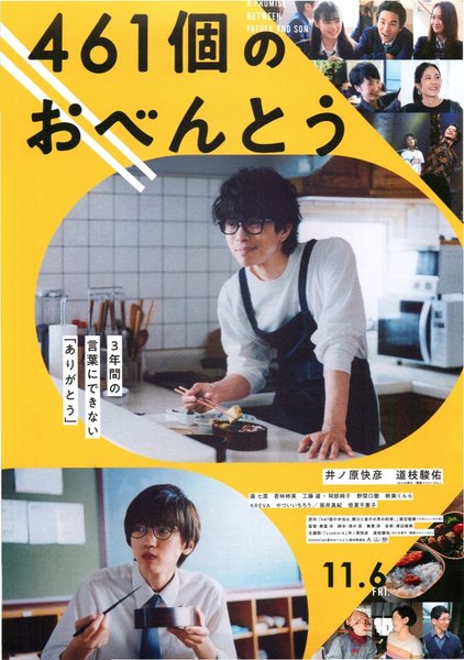 461個のおべんとう (2020) original Japanese theatrical chirashi flyer
