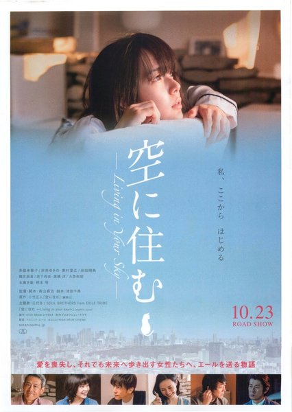 空に住む (2020) original Japanese theatrical chirashi flyer