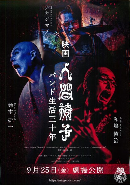 映画 人間椅子　バンド生活三十年 (2020) original Japanese theatrical chirashi flyer