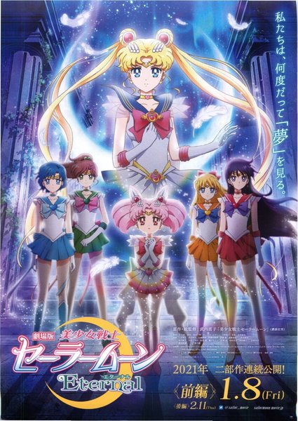 劇場版美少女戦士セーラームーンEternal　前編 (2020) original Japanese theatrical chirashi flyer