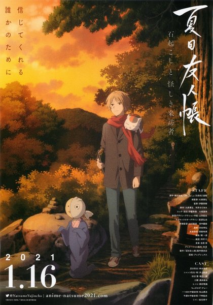 夏目友人帳　石起こしと怪しき来訪者 (2021) original Japanese theatrical chirashi flyer