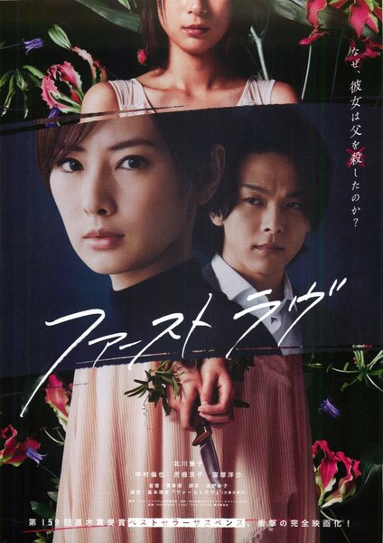 First Love (2021) original Japanese theatrical chirashi flyer