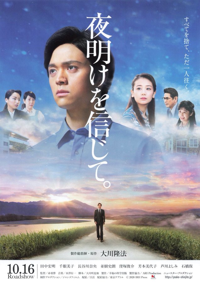 夜明けを信じて。 (2020) original Japanese theatrical chirashi flyer